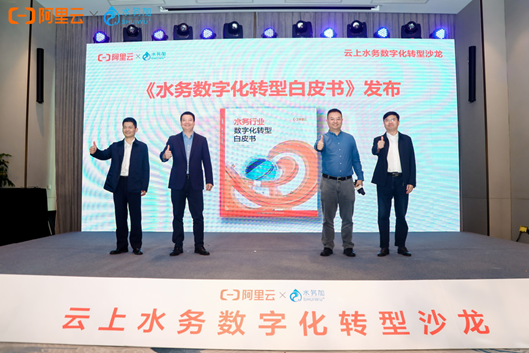 bet356体育加速水务行业数字化转型 阿里云联合重庆水务集团、深圳水务集团发布